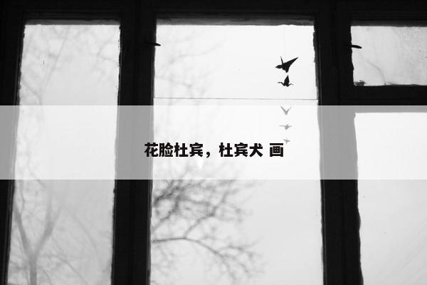 花脸杜宾，杜宾犬 画