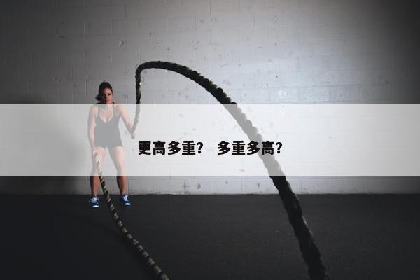 更高多重？ 多重多高？