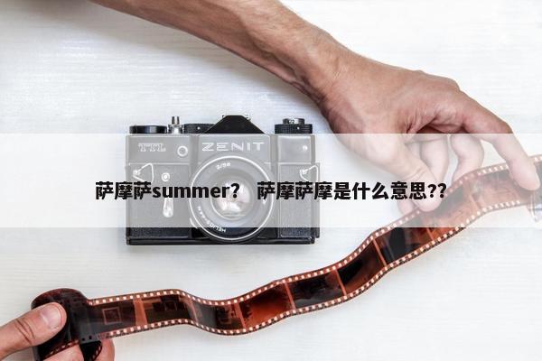 萨摩萨summer？ 萨摩萨摩是什么意思?？