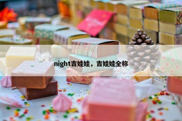 night吉娃娃，吉娃娃全称