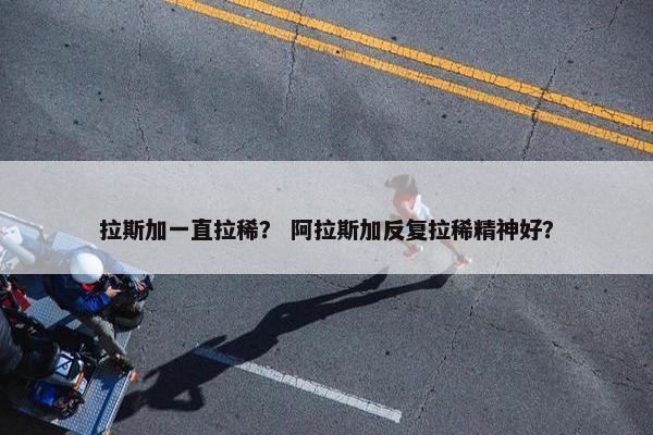 拉斯加一直拉稀？ 阿拉斯加反复拉稀精神好？