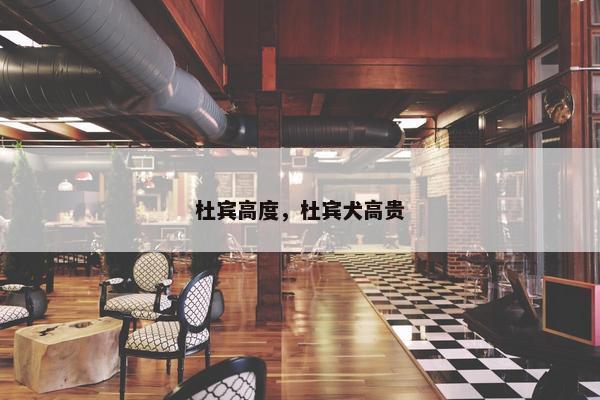 杜宾高度，杜宾犬高贵