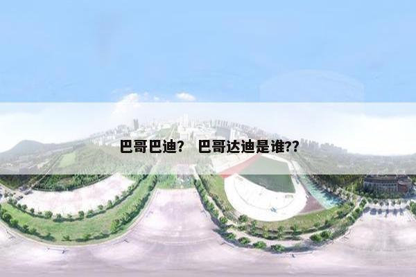 巴哥巴迪？ 巴哥达迪是谁?？