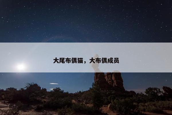 大尾布偶猫，大布偶成员