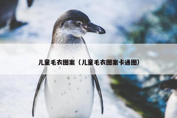 儿童毛衣图案（儿童毛衣图案卡通图）