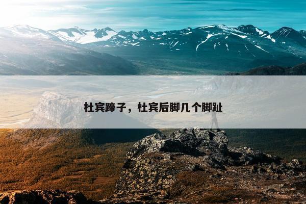 杜宾蹄子，杜宾后脚几个脚趾