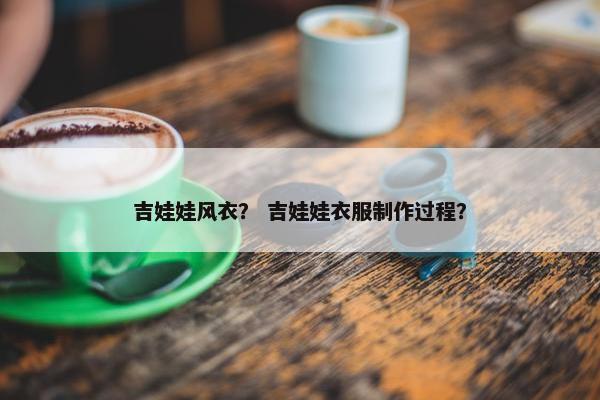 吉娃娃风衣？ 吉娃娃衣服制作过程？