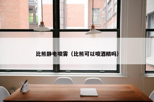 比熊静电喷雾（比熊可以喷酒精吗）