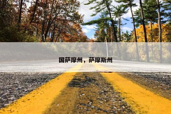 国萨摩州，萨摩斯州
