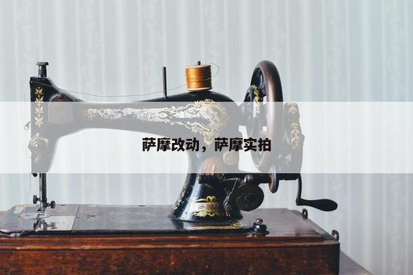 萨摩改动，萨摩实拍