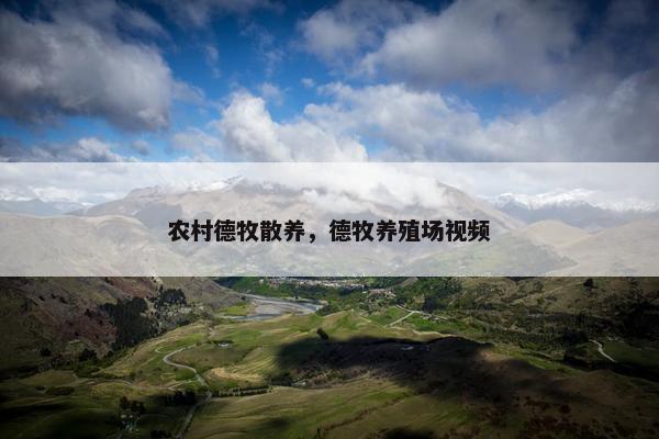 农村德牧散养，德牧养殖场视频