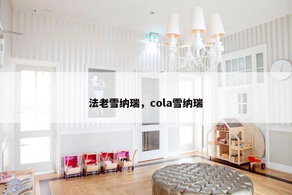 法老雪纳瑞，cola雪纳瑞