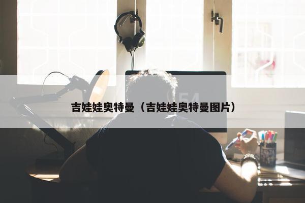 吉娃娃奥特曼（吉娃娃奥特曼图片）