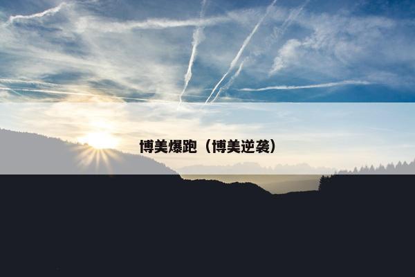 博美爆跑（博美逆袭）