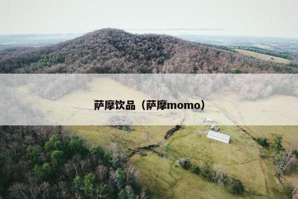 萨摩饮品（萨摩momo）