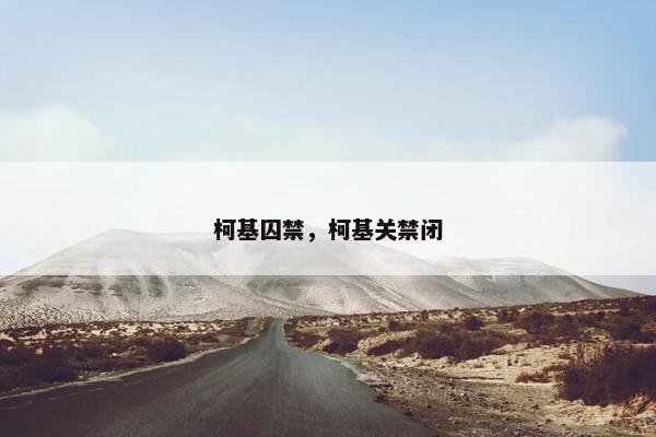 柯基囚禁，柯基关禁闭