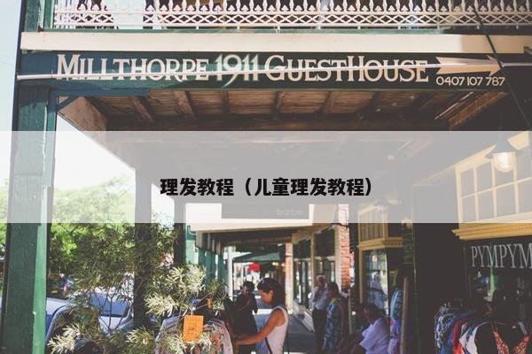 理发教程（儿童理发教程）