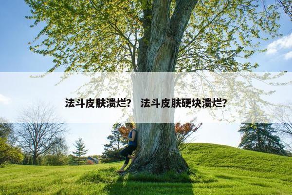 法斗皮肤溃烂？ 法斗皮肤硬块溃烂？