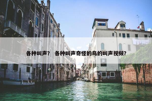 各种叫声？ 各种叫声奇怪的鸟的叫声视频？