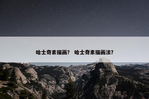 哈士奇素描画？ 哈士奇素描画法？