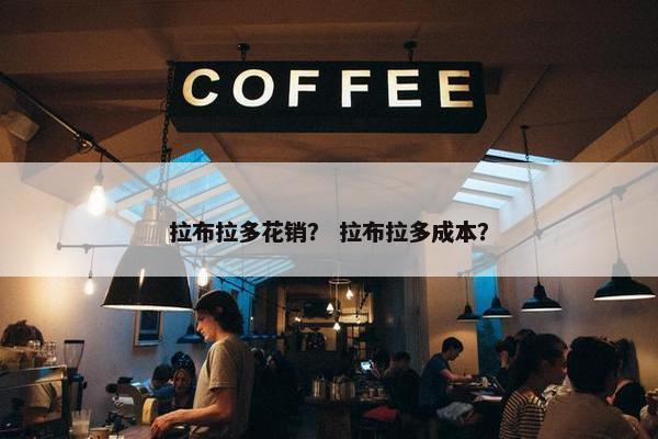 拉布拉多花销？ 拉布拉多成本？