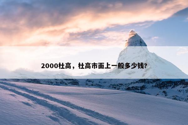 2000杜高，杜高市面上一般多少钱?