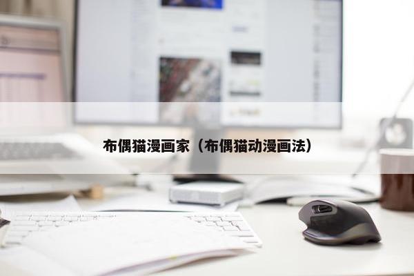 布偶猫漫画家（布偶猫动漫画法）