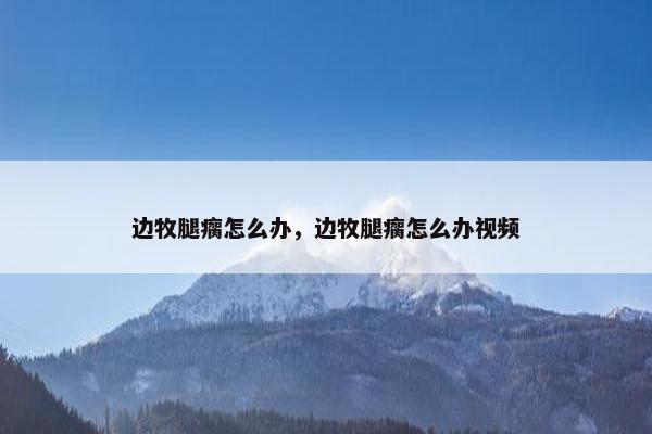 边牧腿瘸怎么办，边牧腿瘸怎么办视频