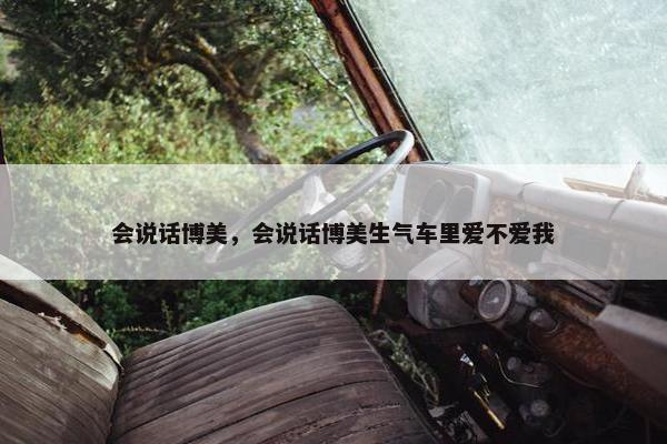 会说话博美，会说话博美生气车里爱不爱我