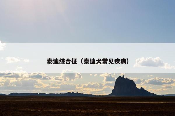 泰迪综合征（泰迪犬常见疾病）