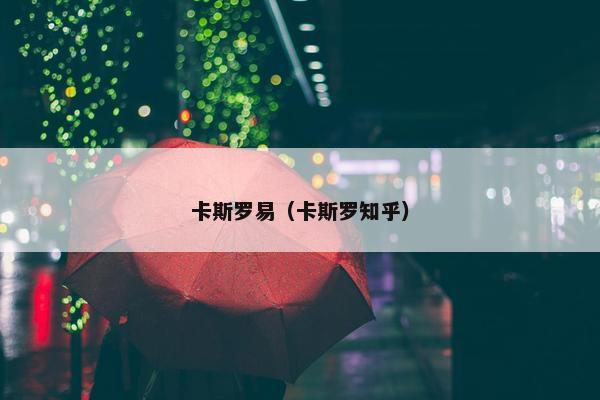 卡斯罗易（卡斯罗知乎）