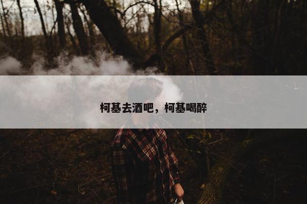 柯基去酒吧，柯基喝醉