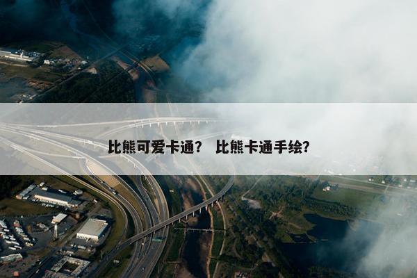 比熊可爱卡通？ 比熊卡通手绘？