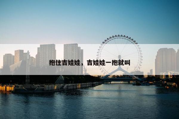 抱住吉娃娃，吉娃娃一抱就叫