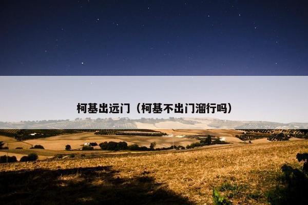 柯基出远门（柯基不出门溜行吗）