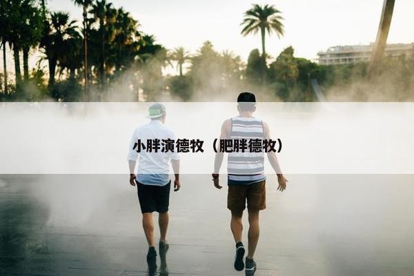 小胖演德牧（肥胖德牧）