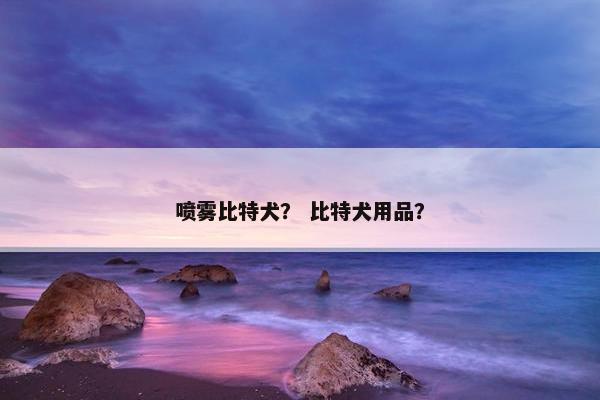 喷雾比特犬？ 比特犬用品？