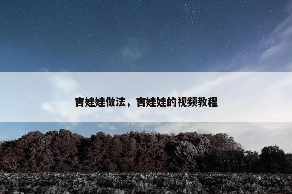吉娃娃做法，吉娃娃的视频教程