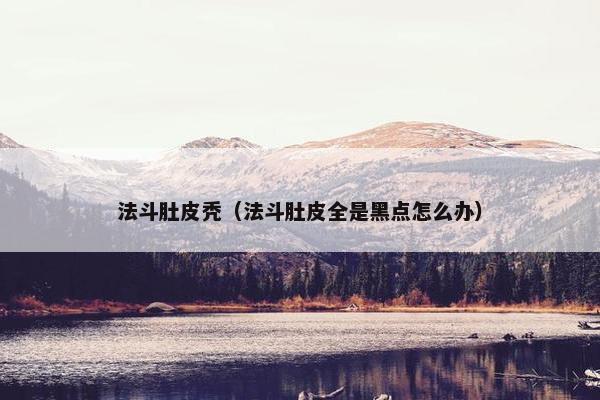 法斗肚皮秃（法斗肚皮全是黑点怎么办）