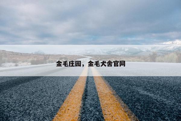 金毛庄园，金毛犬舍官网