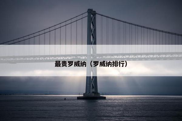 最贵罗威纳（罗威纳排行）