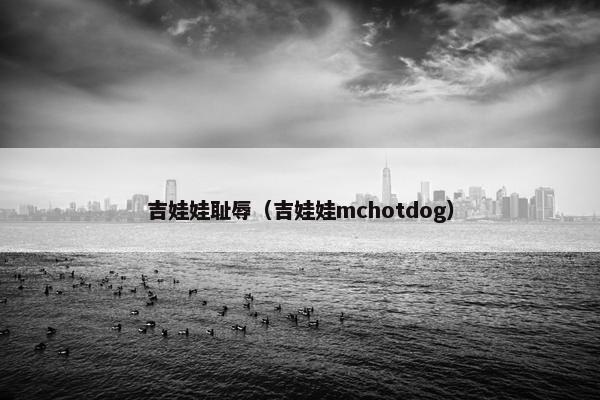 吉娃娃耻辱（吉娃娃mchotdog）