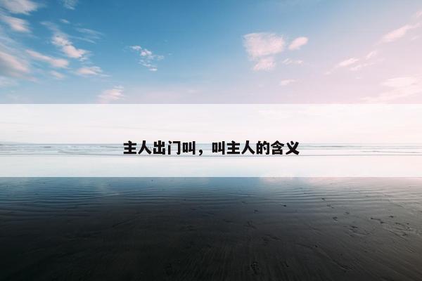 主人出门叫，叫主人的含义