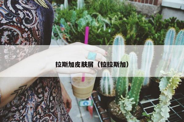 拉斯加皮肤屑（拉拉斯加）
