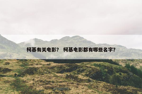柯基有关电影？ 柯基电影都有哪些名字？