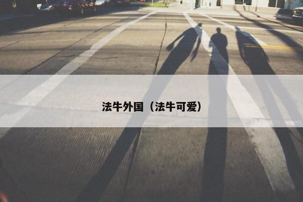 法牛外国（法牛可爱）