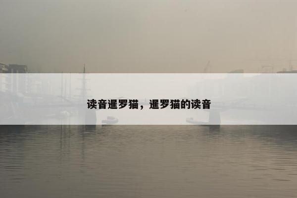 读音暹罗猫，暹罗猫的读音