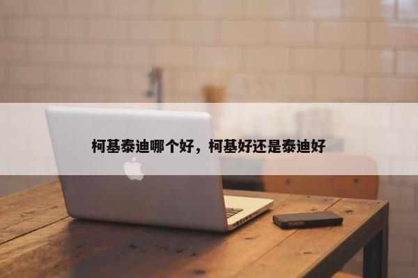 柯基泰迪哪个好，柯基好还是泰迪好