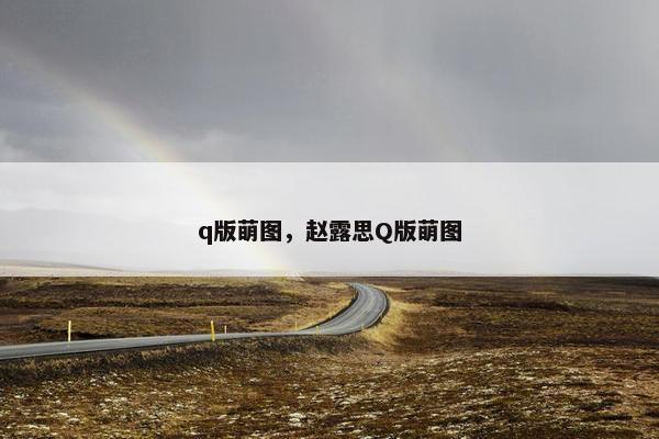 q版萌图，赵露思Q版萌图