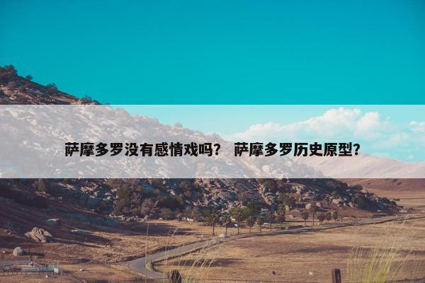 萨摩多罗没有感情戏吗？ 萨摩多罗历史原型？